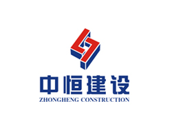 中恒建設(shè)